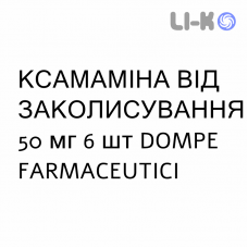 КСАМАМИНА ОТ УКАЧИВАНИЯ - XAMAMINA MAL DI VIAGGIO капсулы 50 мг 6 шт DOMPE FARMACEUTICI