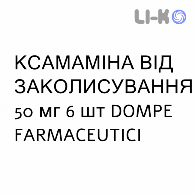 КСАМАМІНА ВІД ЗАКОЛИСУВАННЯ - XAMAMINA MAL DI VIAGGIO капсули 50 мг 6 шт DOMPE FARMACEUTICI КСАМАМІНА ВІД ЗАКОЛИСУВАННЯ - XAMAMINA MAL DI VIAGGIO капсули 50 мг 6 шт DOMPE FARMACEUTICI