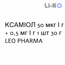 КСАМИОЛ - XAMIOL гель 50 мкг/г + 0,5 мг/г 1 шт 30 г LEO PHARMA