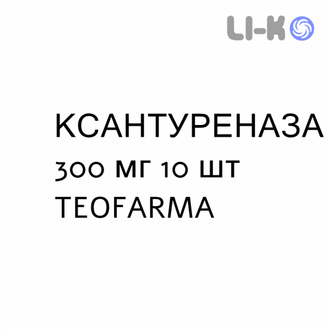 КСАНТУРЕНАЗА - XANTURENASI таблетки 300 мг 10 шт TEOFARMA КСАНТУРЕНАЗА - XANTURENASI таблетки 300 мг 10 шт TEOFARMA