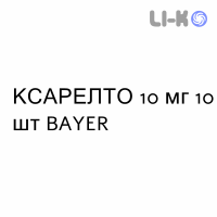 КСАРЕЛТО - XARELTO таблетки в оболочке 10 мг 10 шт BAYER