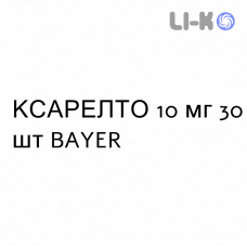 КСАРЕЛТО - XARELTO таблетки в оболочке 10 мг 30 шт BAYER