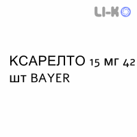 КСАРЕЛТО - XARELTO таблетки в оболочке 15 мг 42 шт BAYER