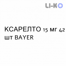 КСАРЕЛТО - XARELTO таблетки в оболочке 15 мг 42 шт BAYER