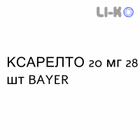 КСАРЕЛТО - XARELTO таблетки в оболочке 20 мг 28 шт BAYER