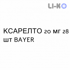 КСАРЕЛТО - XARELTO таблетки в оболочке 20 мг 28 шт BAYER