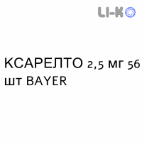 КСАРЕЛТО - XARELTO таблетки в оболочке 2,5 мг 56 шт BAYER