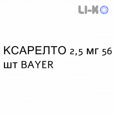 КСАРЕЛТО - XARELTO таблетки в оболочке 2,5 мг 56 шт BAYER