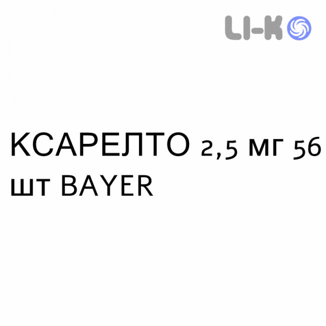 КСАРЕЛТО - XARELTO таблетки в оболочке 2,5 мг 56 шт BAYER КСАРЕЛТО - XARELTO таблетки в оболочке 2,5 мг 56 шт BAYER
