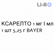 КСАРЕЛТО - XARELTO суспензия оральная 1 мг/мл 1 шт 5,25 г BAYER