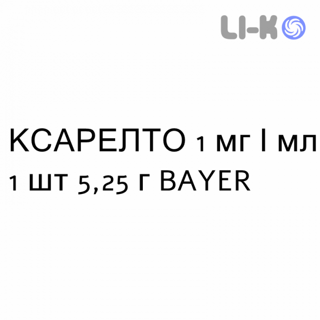 КСАРЕЛТО - XARELTO суспензия оральная 1 мг/мл 1 шт 5,25 г BAYER КСАРЕЛТО - XARELTO суспензия оральная 1 мг/мл 1 шт 5,25 г BAYER