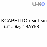 КСАРЕЛТО - XARELTO суспензия оральная 1 мг/мл 1 шт 2,625 г BAYER