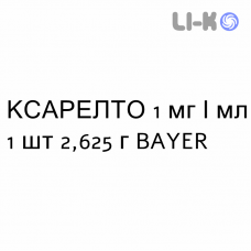 КСАРЕЛТО - XARELTO суспензия оральная 1 мг/мл 1 шт 2,625 г BAYER