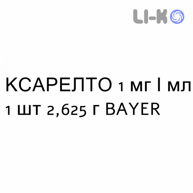 КСАРЕЛТО - XARELTO суспензия оральная 1 мг/мл 1 шт 2,625 г BAYER КСАРЕЛТО - XARELTO суспензия оральная 1 мг/мл 1 шт 2,625 г BAYER