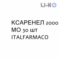КСАРЕНЕЛ - XARENEL капсулы 2000 МЕ 30 шт ITALFARMACO
