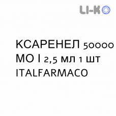КСАРЕНЕЛ - XARENEL раствор оральный 50000 МЕ/2,5 мл 1 шт ITALFARMACO