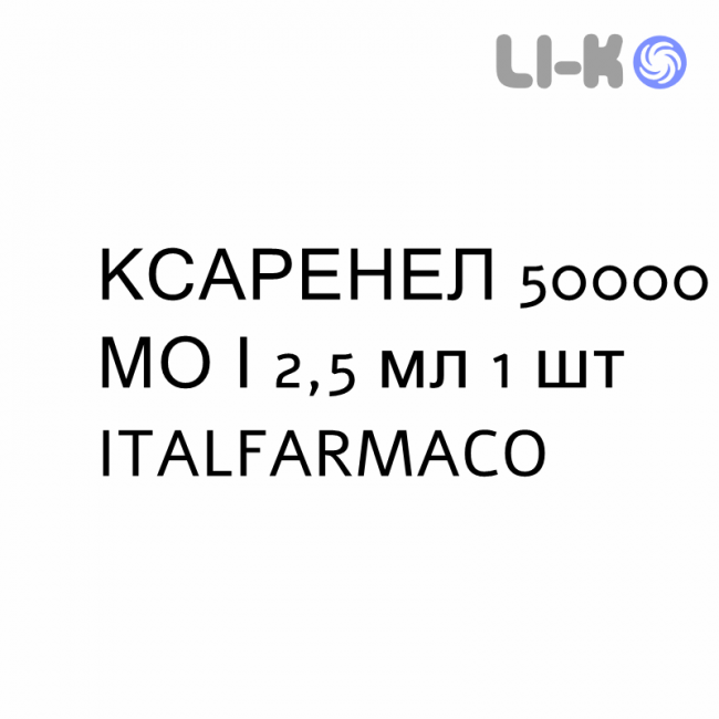 КСАРЕНЕЛ - XARENEL раствор оральный 50000 МЕ/2,5 мл 1 шт ITALFARMACO КСАРЕНЕЛ - XARENEL раствор оральный 50000 МЕ/2,5 мл 1 шт ITALFARMACO