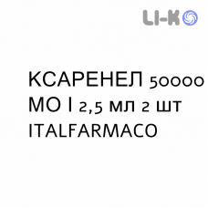 КСАРЕНЕЛ - XARENEL раствор оральный 50000 МЕ/2,5 мл 2 шт ITALFARMACO