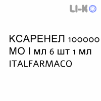 КСАРЕНЕЛ - XARENEL раствор для инъекций 100000 МЕ/мл 6 шт 1 мл ITALFARMACO