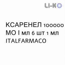 КСАРЕНЕЛ - XARENEL раствор для инъекций 100000 МЕ/мл 6 шт 1 мл ITALFARMACO