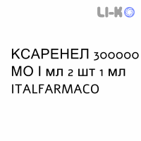 КСАРЕНЕЛ - XARENEL раствор для инъекций 300000 МЕ/мл 2 шт 1 мл ITALFARMACO