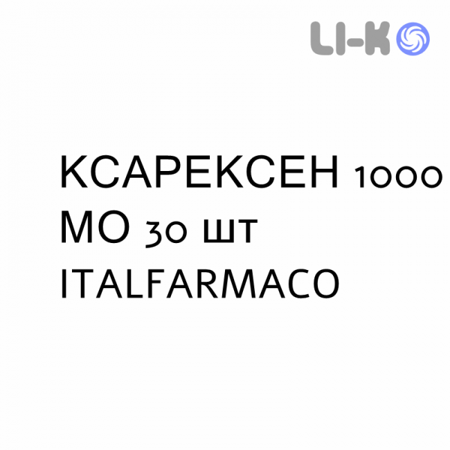 КСАРЕКСЕН - XAREXEN капсули 1000 МО 30 шт ITALFARMACO КСАРЕКСЕН - XAREXEN капсули 1000 МО 30 шт ITALFARMACO