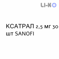 КСАТРАЛ - XATRAL таблетки в оболочке 2,5 мг 30 шт SANOFI