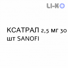 КСАТРАЛ - XATRAL таблетки в оболочке 2,5 мг 30 шт SANOFI