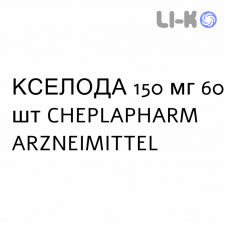 КСЕЛОДА - XELODA таблетки в оболочке 150 мг 60 шт CHEPLAPHARM ARZNEIMITTEL