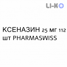 КСЕНАЗИН - XENAZINA таблетки делимые 25 мг 112 шт PHARMASWISS