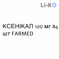 КСЕНИКАЛ - XENICAL капсулы 120 мг 84 шт FARMED