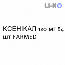 КСЕНИКАЛ - XENICAL капсулы 120 мг 84 шт FARMED