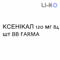 КСЕНИКАЛ - XENICAL капсулы 120 мг 84 шт BB FARMA