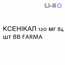 КСЕНИКАЛ - XENICAL капсулы 120 мг 84 шт BB FARMA