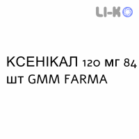 КСЕНИКАЛ - XENICAL капсулы 120 мг 84 шт GMM FARMA