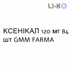 КСЕНИКАЛ - XENICAL капсулы 120 мг 84 шт GMM FARMA