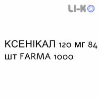 КСЕНИКАЛ - XENICAL капсулы 120 мг 84 шт FARMA 1000