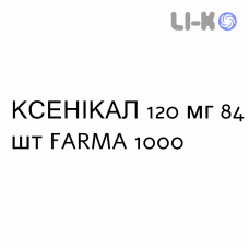 КСЕНИКАЛ - XENICAL капсулы 120 мг 84 шт FARMA 1000