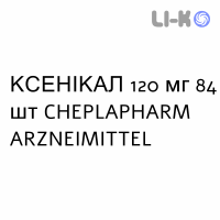 КСЕНИКАЛ - XENICAL капсулы 120 мг 84 шт CHEPLAPHARM ARZNEIMITTEL
