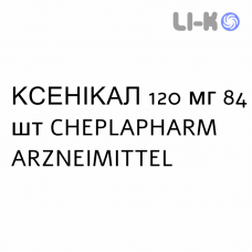КСЕНИКАЛ - XENICAL капсулы 120 мг 84 шт CHEPLAPHARM ARZNEIMITTEL