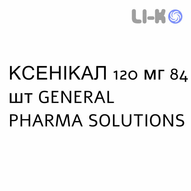 КСЕНИКАЛ - XENICAL капсулы 120 мг 84 шт GENERAL PHARMA SOLUTIONS КСЕНИКАЛ - XENICAL капсулы 120 мг 84 шт GENERAL PHARMA SOLUTIONS