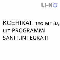 КСЕНИКАЛ - XENICAL капсулы 120 мг 84 шт PROGRAMMI SANIT.INTEGRATI