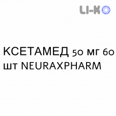 КСЕТАМЕД - XETAMED таблетки подільні 50 мг 60 шт NEURAXPHARM