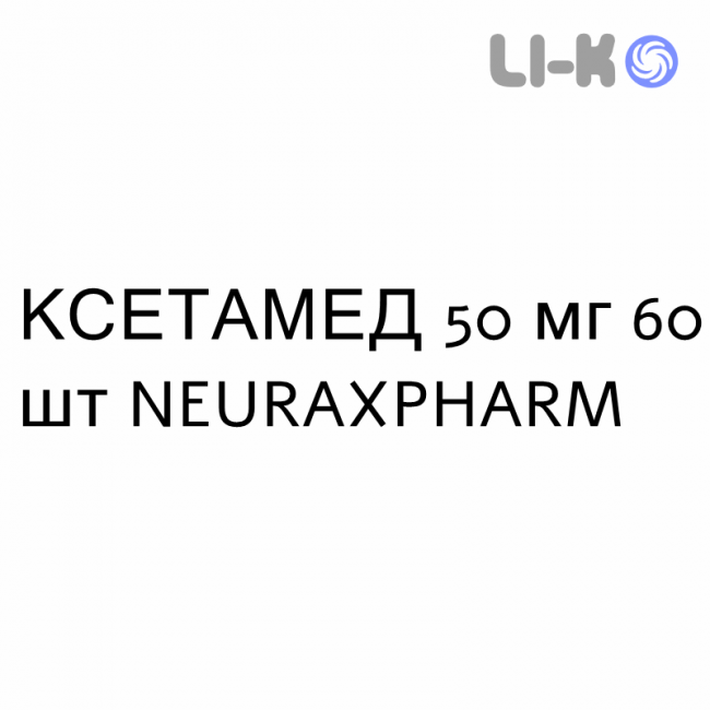КСЕТАМЕД - XETAMED таблетки подільні 50 мг 60 шт NEURAXPHARM КСЕТАМЕД - XETAMED таблетки подільні 50 мг 60 шт NEURAXPHARM