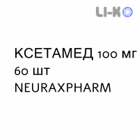 КСЕТАМЕД - XETAMED таблетки подільні 100 мг 60 шт NEURAXPHARM