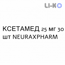 КСЕТАМЕД - XETAMED таблетки в оболочке 25 мг 30 шт NEURAXPHARM