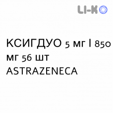 КСИГДУО - XIGDUO таблетки в оболочке 5 мг/850 мг 56 шт ASTRAZENECA