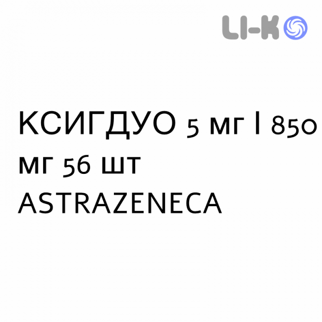 КСИГДУО - XIGDUO таблетки в оболочке 5 мг/850 мг 56 шт ASTRAZENECA КСИГДУО - XIGDUO таблетки в оболочке 5 мг/850 мг 56 шт ASTRAZENECA