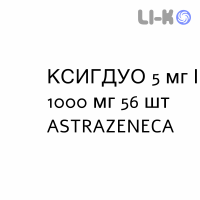 КСИГДУО - XIGDUO таблетки в оболочке 5 мг/1000 мг 56 шт ASTRAZENECA