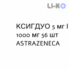 КСИГДУО - XIGDUO таблетки в оболочке 5 мг/1000 мг 56 шт ASTRAZENECA